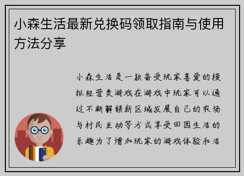 小森生活最新兑换码领取指南与使用方法分享