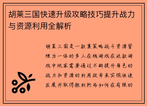 胡莱三国快速升级攻略技巧提升战力与资源利用全解析